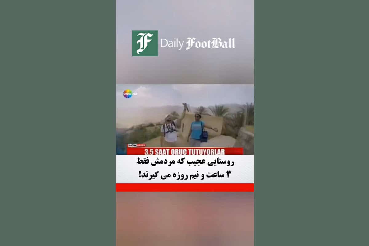 فیلم| روستایی عجیب که مردمش فقط 3 ساعت و نیم روزه می گیرند! فیلم| روستایی عجیب که مردمش فقط 3 ساعت و نیم روزه می گیرند! | دیلی 3
