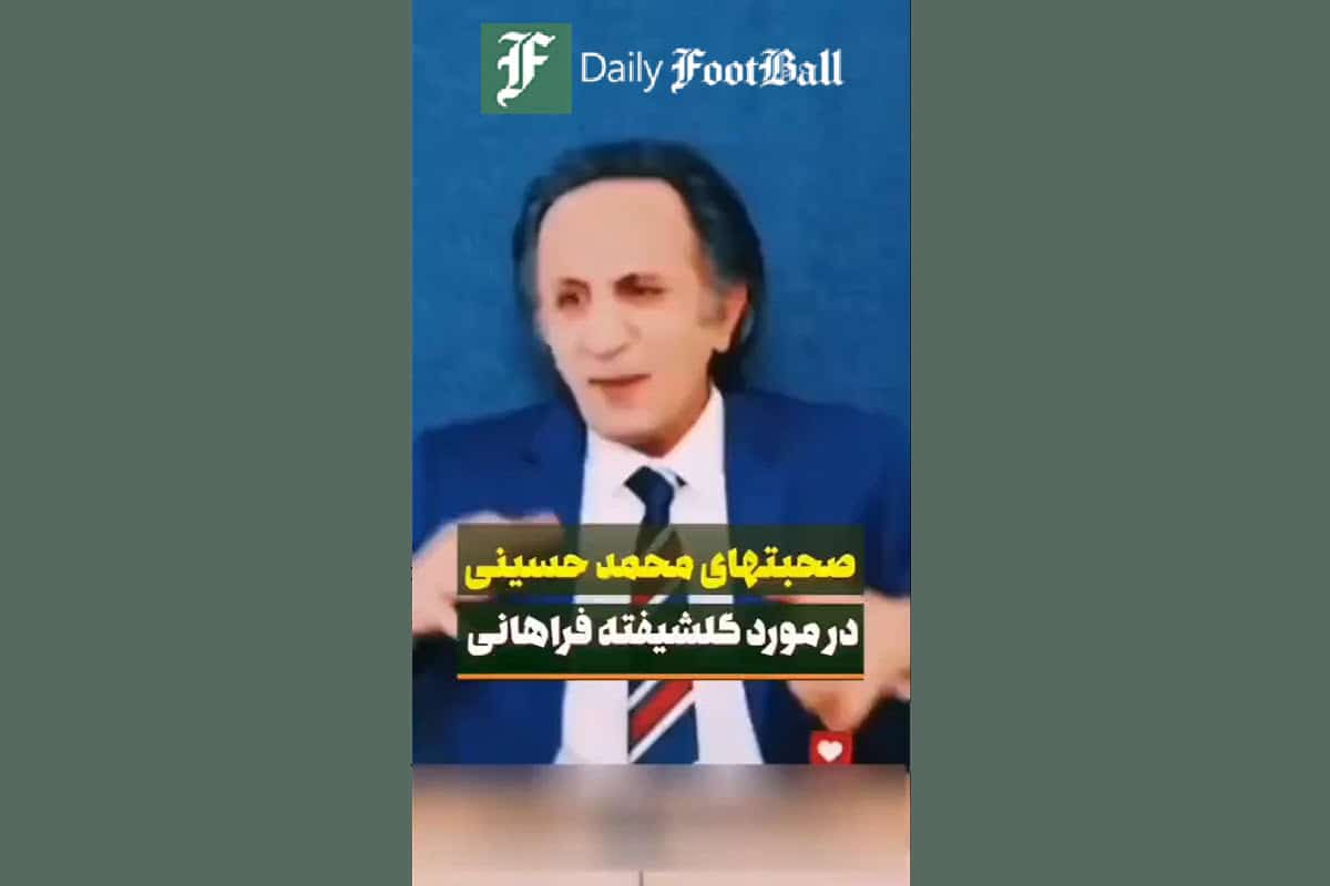 فیلم| صحبت های محمد حسینی درباره بهایی بودن گلشیفته فراهانی | دیلی 3