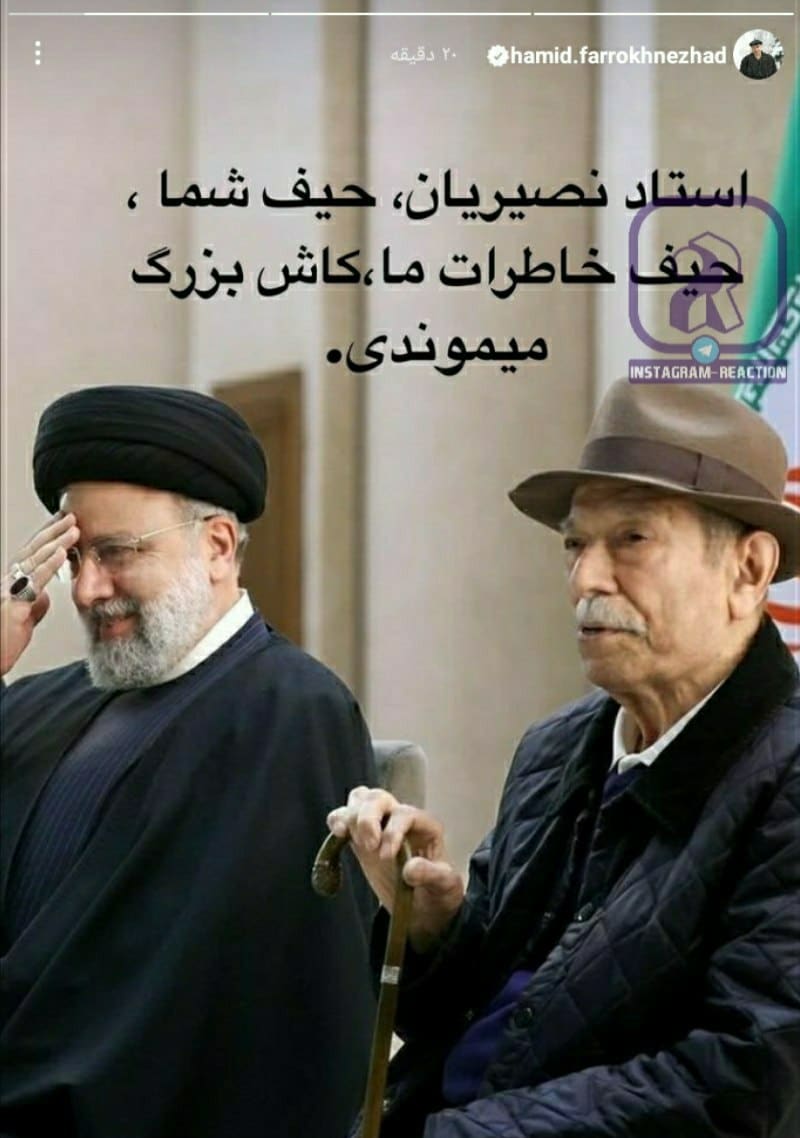 عکس| واکنش توهین آمیز حمید فرخ نژاد به دیدار علی نصیریان با رئیسی | دیلی 3
