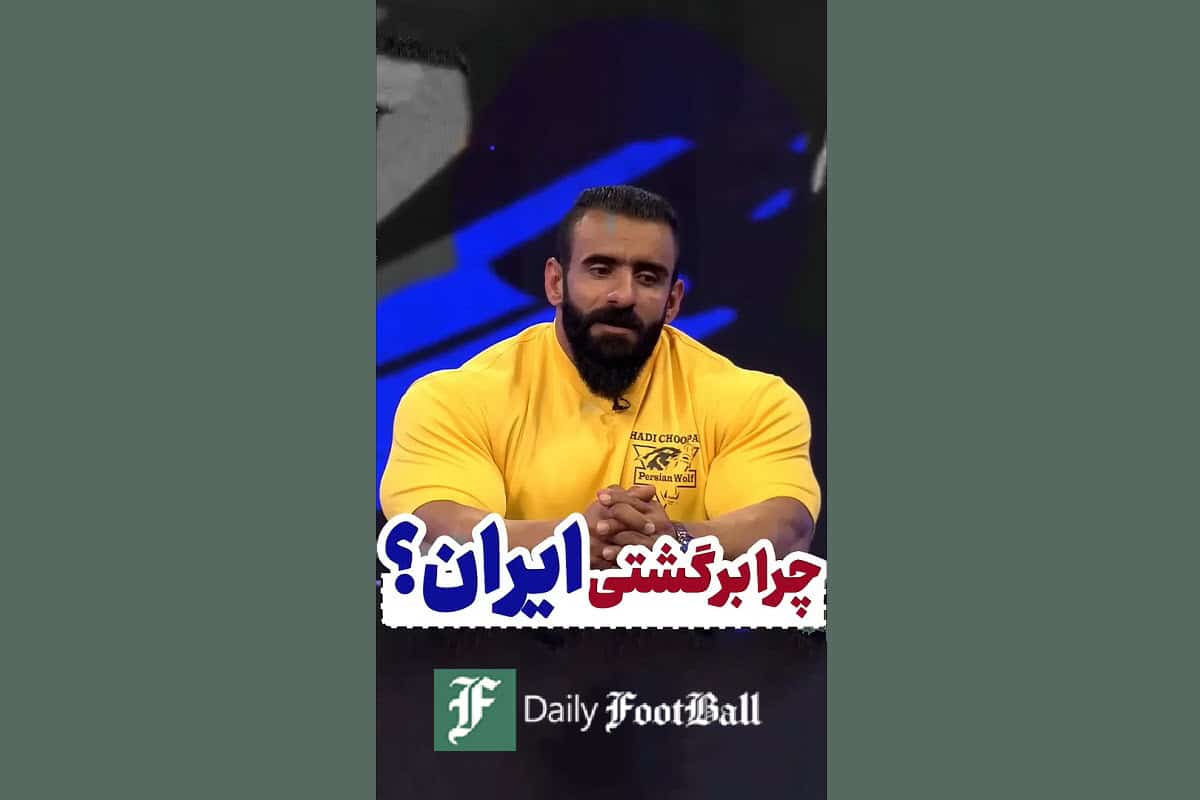 فیلم| نظر هادی چوپان درباره وطن؛ چرا برگشتی ایران؟ | دیلی 3