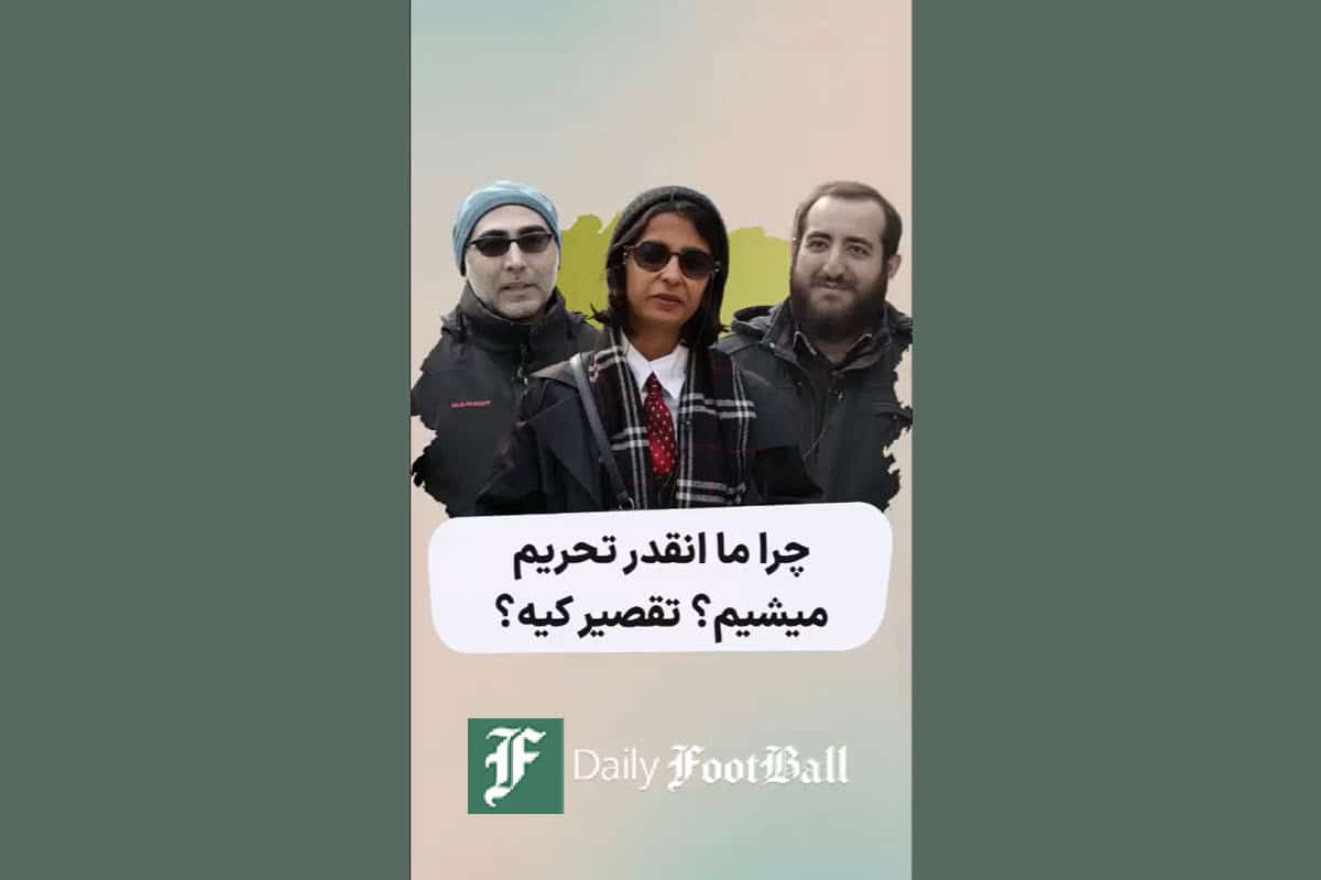 فیلم| چرا ما اینقدر تحریم میشیم؛ تقصیر کیه؟ | دیلی 3