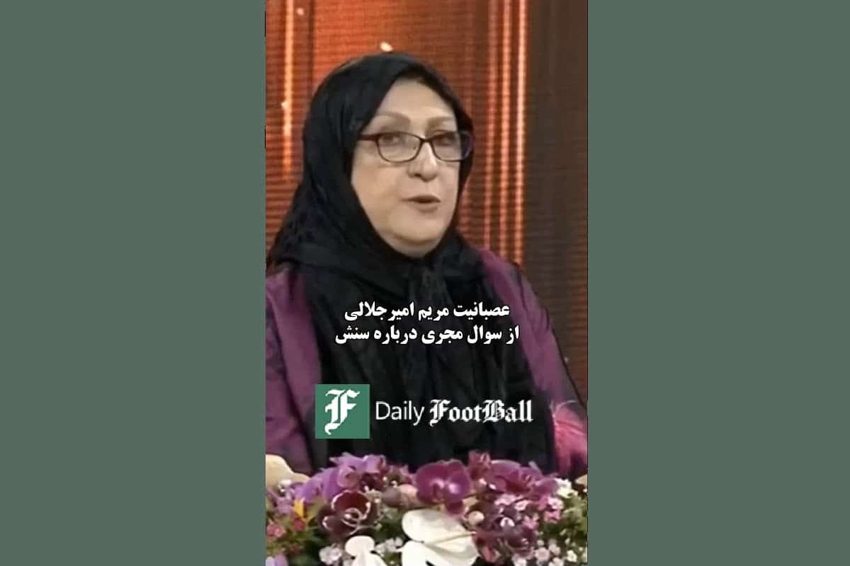فیلم| عصبانیت مریم امیرجلالی از سوال مجری تلویزیون درباره سنش روی آنتن زنده! | دیلی 3