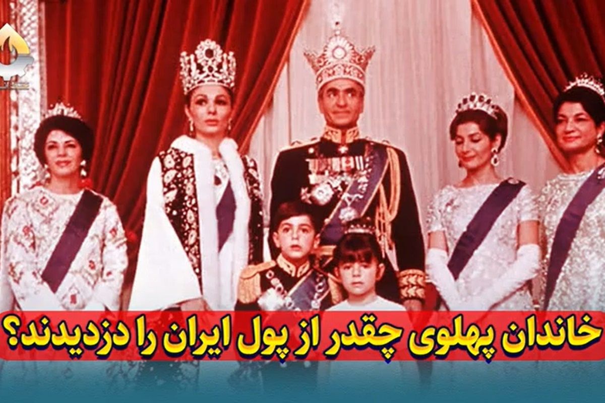 فیلم| خاندان پهلوی چقدر از پول ایران را دزدیدند؟ | دیلی 3