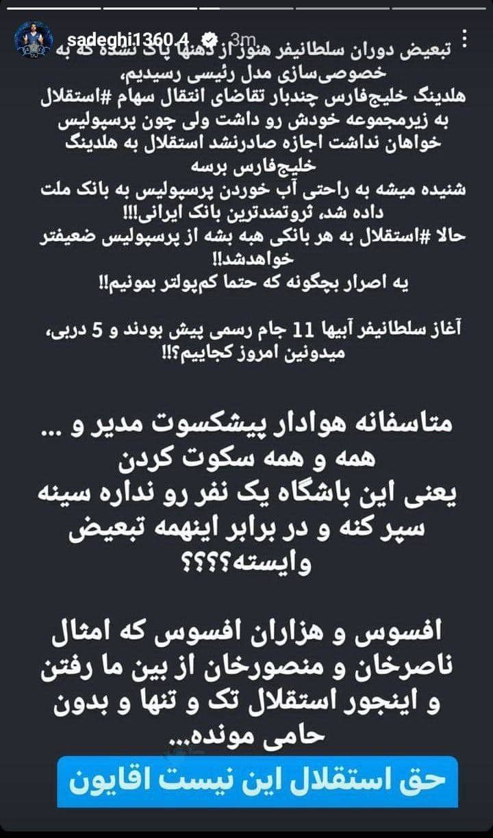 عکس| اعتراض شدید پیشکسوت استقلال به رئیسی | دیلی 3