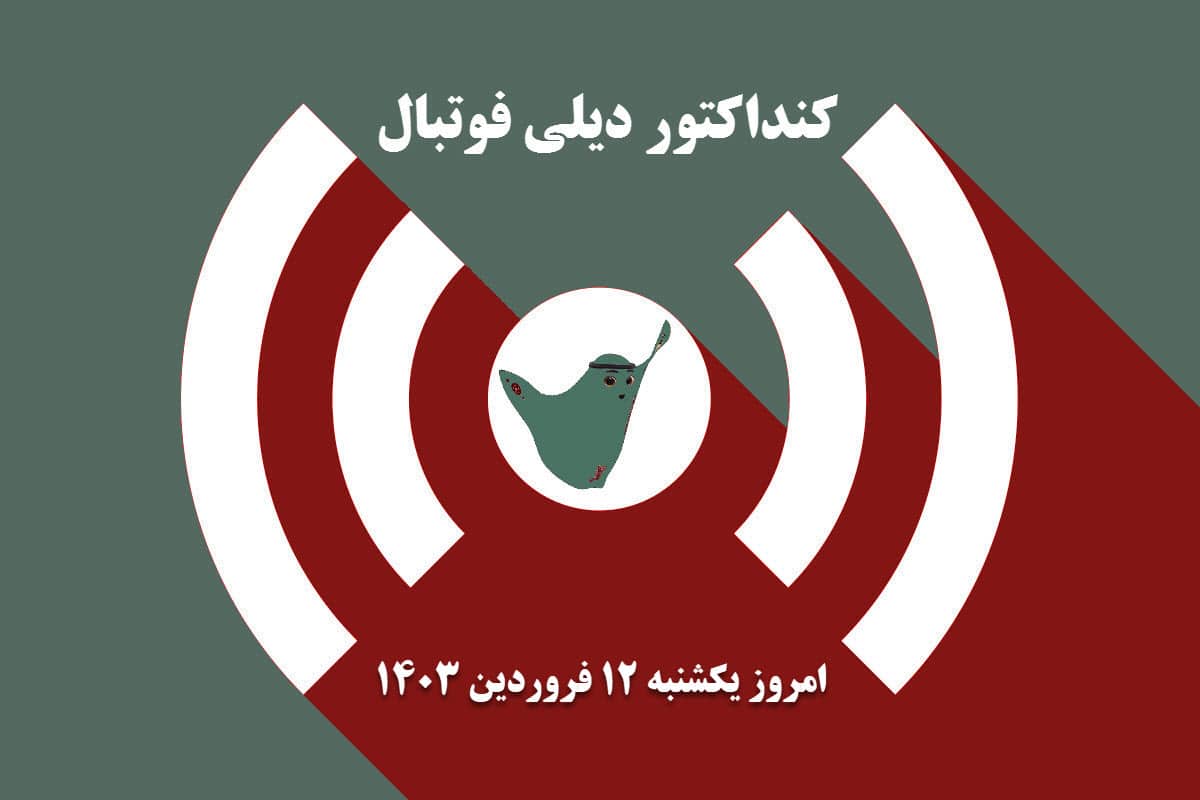 کنداکتور دیلی فوتبال؛ جدول برنامه پخش زنده بازی های فوتبال امروز یکشنبه 12 فروردین 1403 کنداکتور دیلی فوتبال؛ جدول برنامه پخش زنده بازی های فوتبال امروز یکشنبه 12 فروردین 1403 | دیلی 3