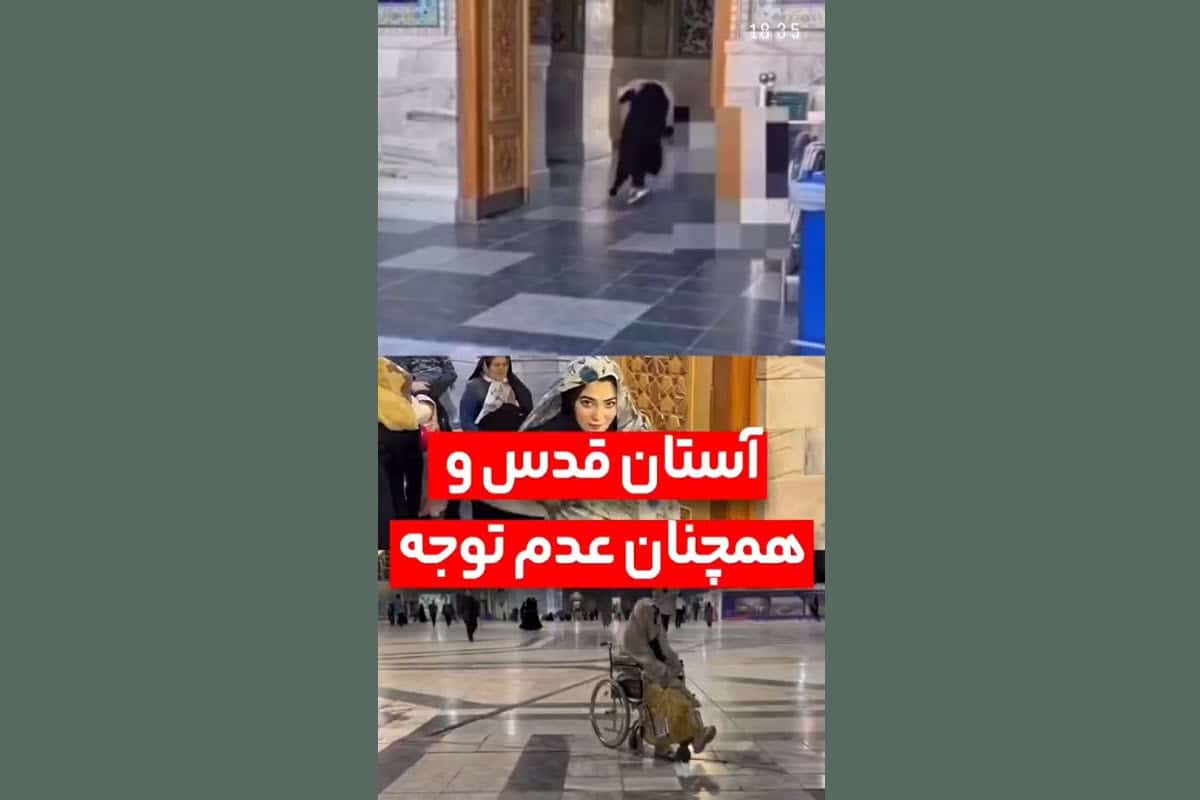 فیلم| حرمت شکنی بلاگرها در حرم امام رضا (ع) | دیلی 3