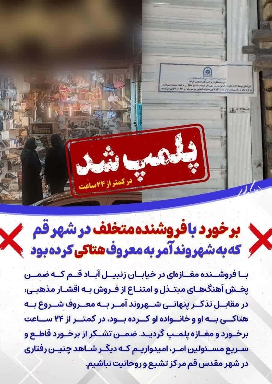 عکس| عاقبت هتاکی به آمر به معروف در قم در کمتر از 24 ساعت | دیلی 3