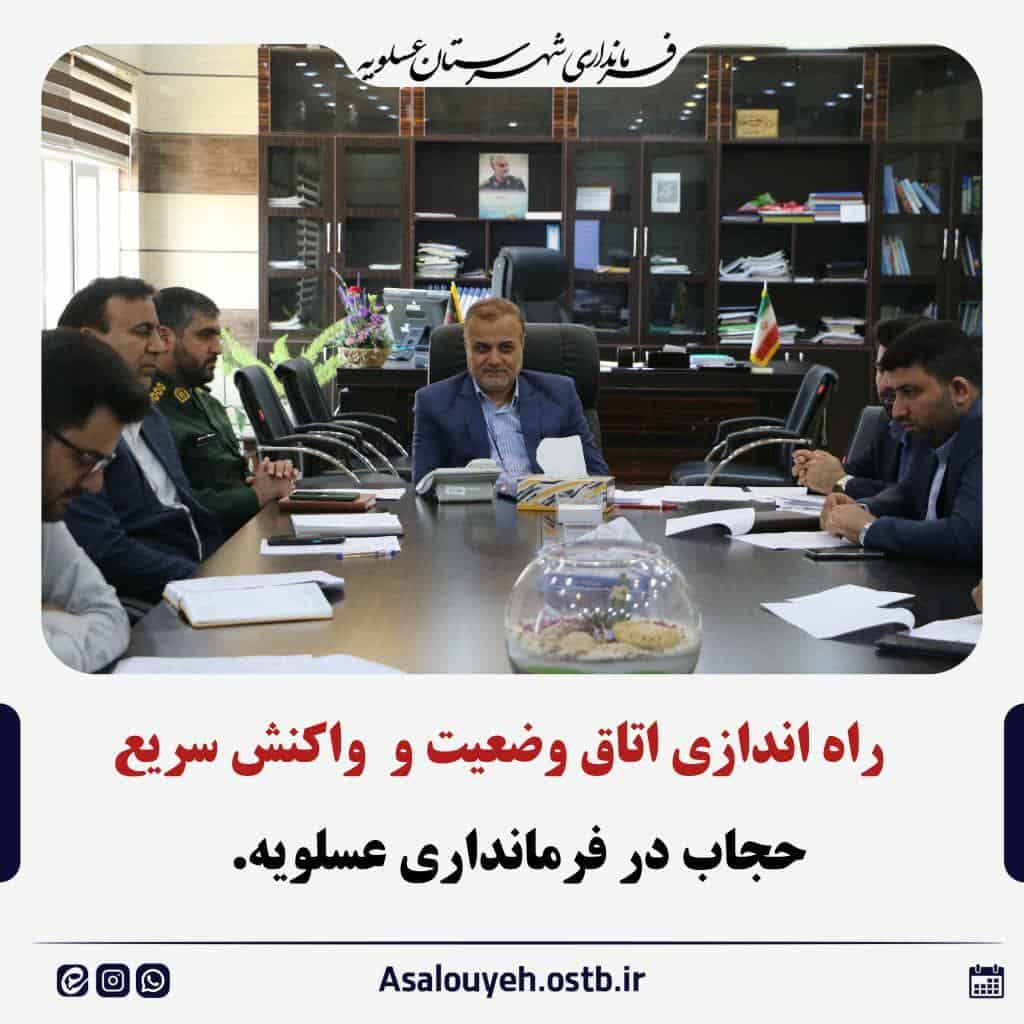 عکس| تشکیل اتاق واکنش سریع حجاب در فرمانداری عسلویه! | دیلی 3