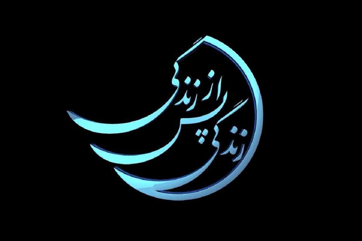 فیلم| قسمت سانسور شده برنامه زندگی پس از زندگی | دیلی 3
