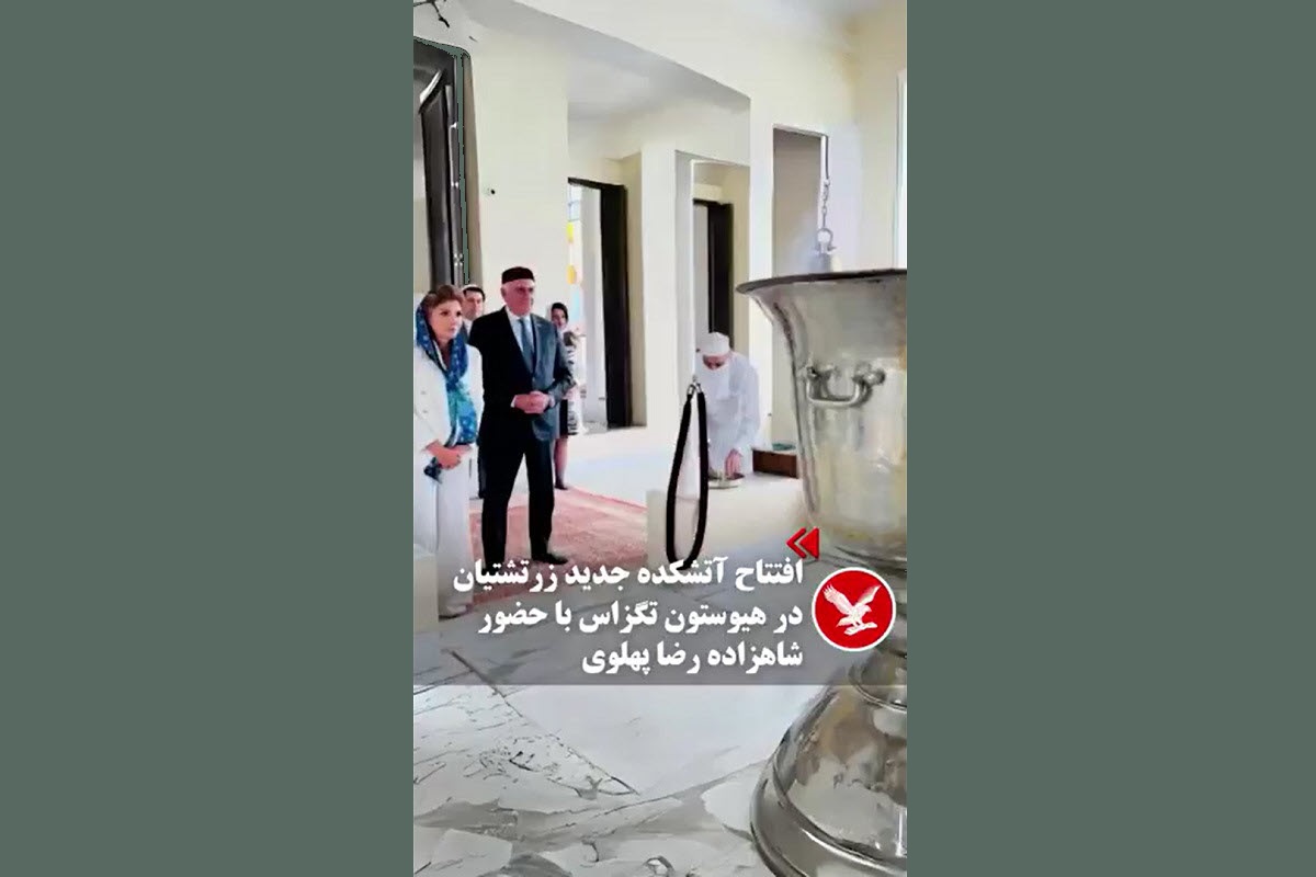 فیلم| حجاب همسر رضا پهلوی در آتشکده زرتشتیان | دیلی 3