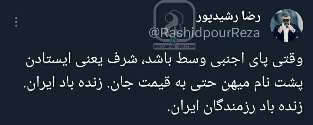 عکس| واکنش رضا رشیدپور به عملیات وعده صادق | دیلی 3