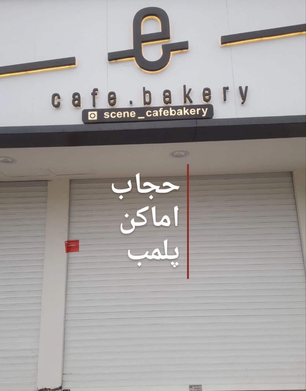 عکس| پلمب کافه های مشهد به علت بی حجابی مشتریان | دیلی 3