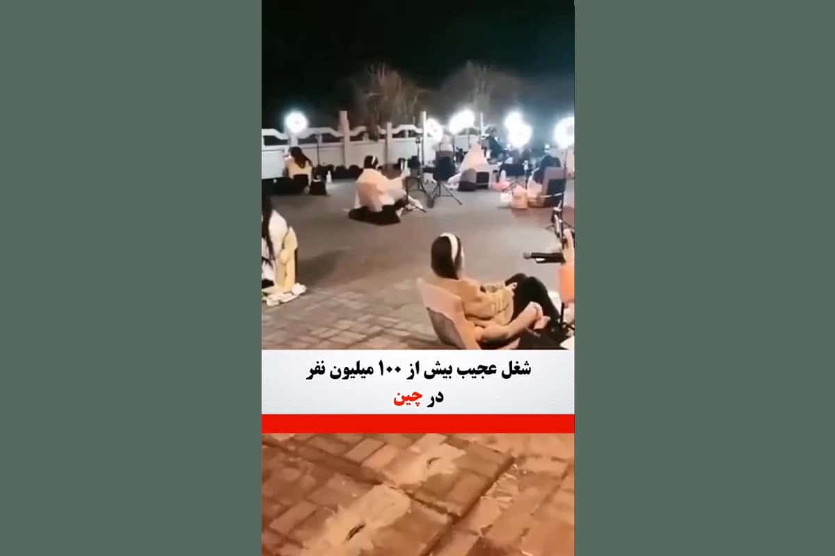 فیلم| شغل عجیب بیش از 100 میلیون نفر در چین! | دیلی 3