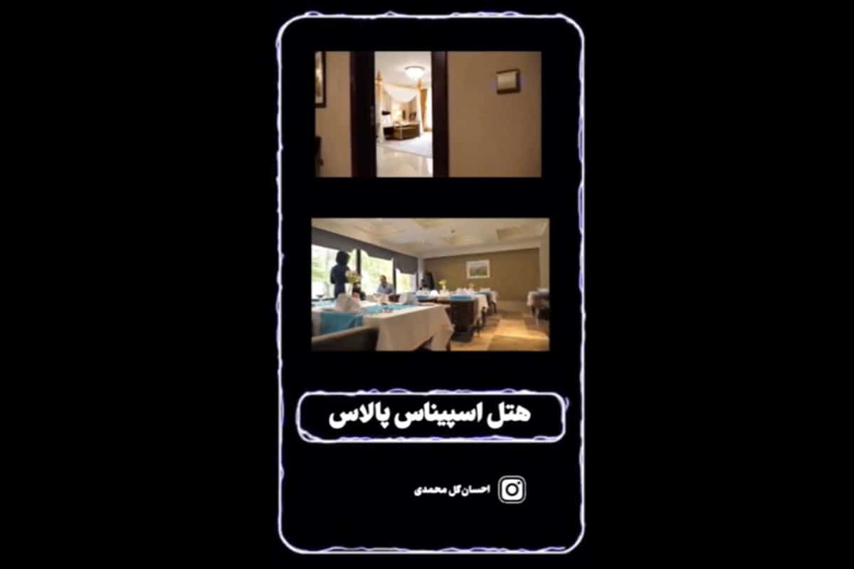 فیلم| مراسم عروسی در هتل اسپیناس پالاس چند؟ | دیلی 3