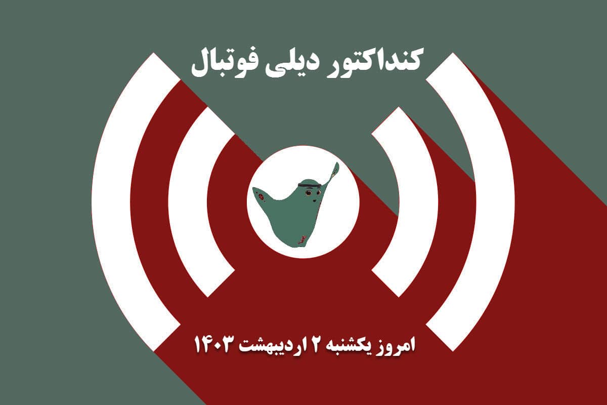 کنداکتور دیلی فوتبال؛ جدول برنامه پخش زنده بازی های فوتبال امروز یکشنبه 2 اردیبهشت 1403 کنداکتور دیلی فوتبال؛ جدول برنامه پخش زنده بازی های فوتبال امروز یکشنبه 2 اردیبهشت 1403 | دیلی 3