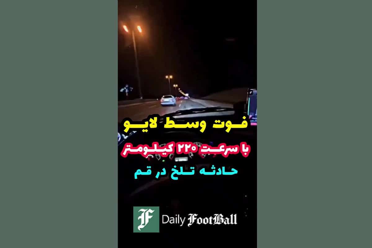 فیلم| عاقبت لایو اینستاگرام هنگام رانندگی با سرعت 220 کیلومتر بر ساعت | دیلی 3