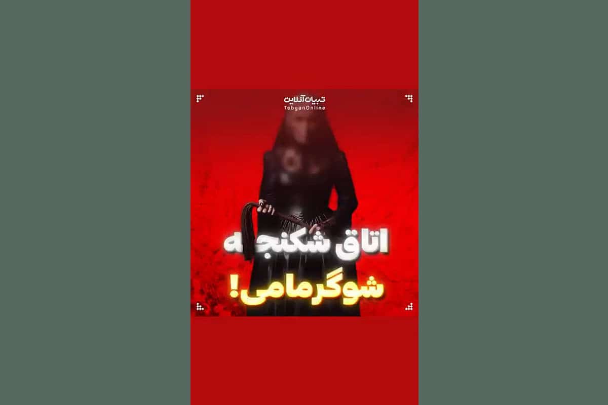 فیلم| اتاق شکنجه «شوگر مامی»! | دیلی 3
