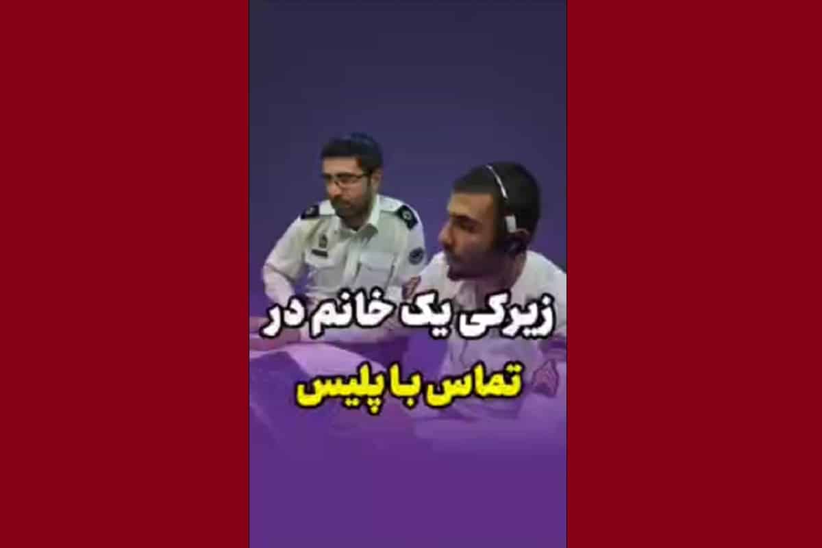 فیلم| زیرکی یک خانم در تماس با پلیس جانش را نجات داد | دیلی 3
