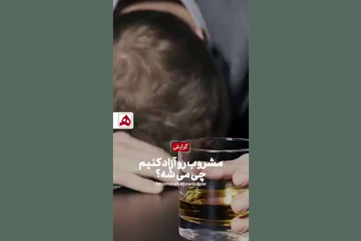 فیلم| مشروب رو آزاد کنیم چی میشه؟ | دیلی 3