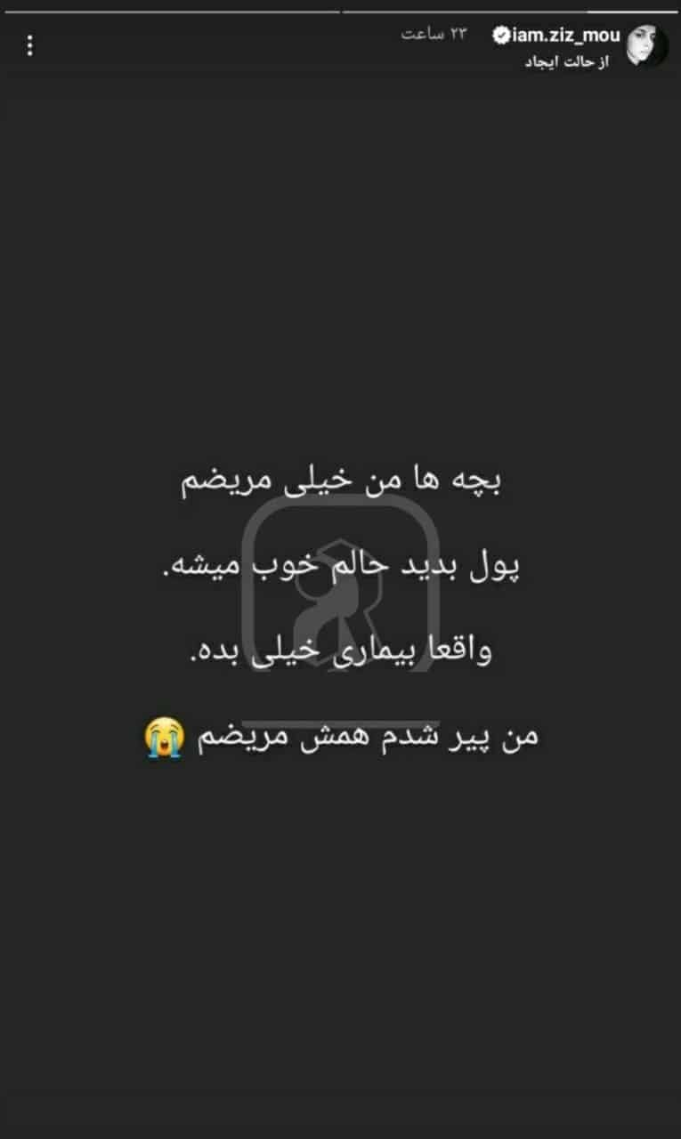 عکس| گدایی زینب موسوی (امپراطور کوزکو) از دنبال کنندگانش در اینستاگرام | دیلی 3