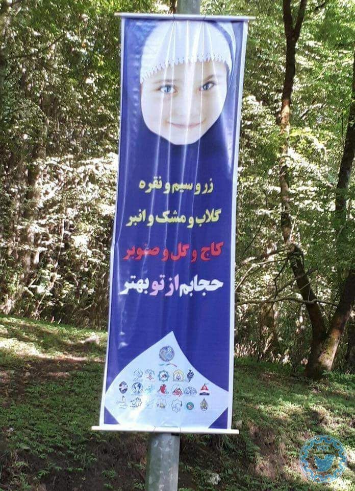عکس| سوتی عجیب در بنر امر به معروف حجاب عکس| سوتی عجیب در بنر امر به معروف حجاب | دیلی 3
