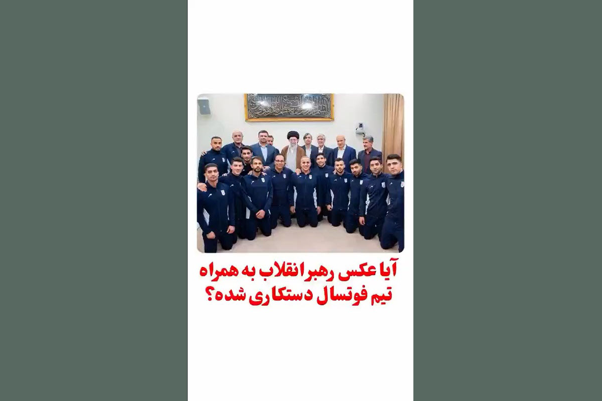 فیلم| عکس رهبر انقلاب با تیم ملی فوتسال دستکاری شده است؟ | دیلی 3
