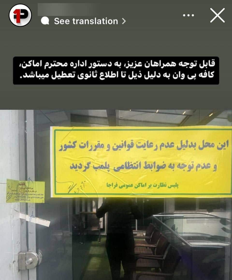 عکس| پلمب کافه علیرضا بیرانوند به علت کشف حجاب مشتریان عکس| پلمب کافه علیرضا بیرانوند به علت کشف حجاب مشتریان | دیلی 3