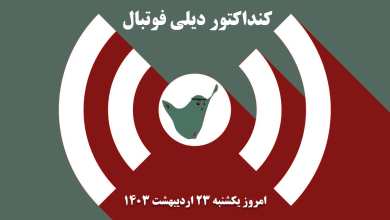 کنداکتور دیلی فوتبال؛ جدول برنامه پخش زنده بازی های فوتبال امروز یکشنبه 23 اردیبهشت 1403 | دیلی 3