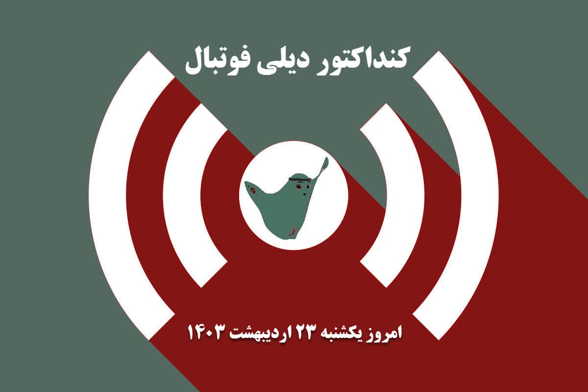 کنداکتور دیلی فوتبال؛ جدول برنامه پخش زنده بازی های فوتبال امروز یکشنبه 23 اردیبهشت 1403 کنداکتور دیلی فوتبال؛ جدول برنامه پخش زنده بازی های فوتبال امروز یکشنبه 23 اردیبهشت 1403 | دیلی 3
