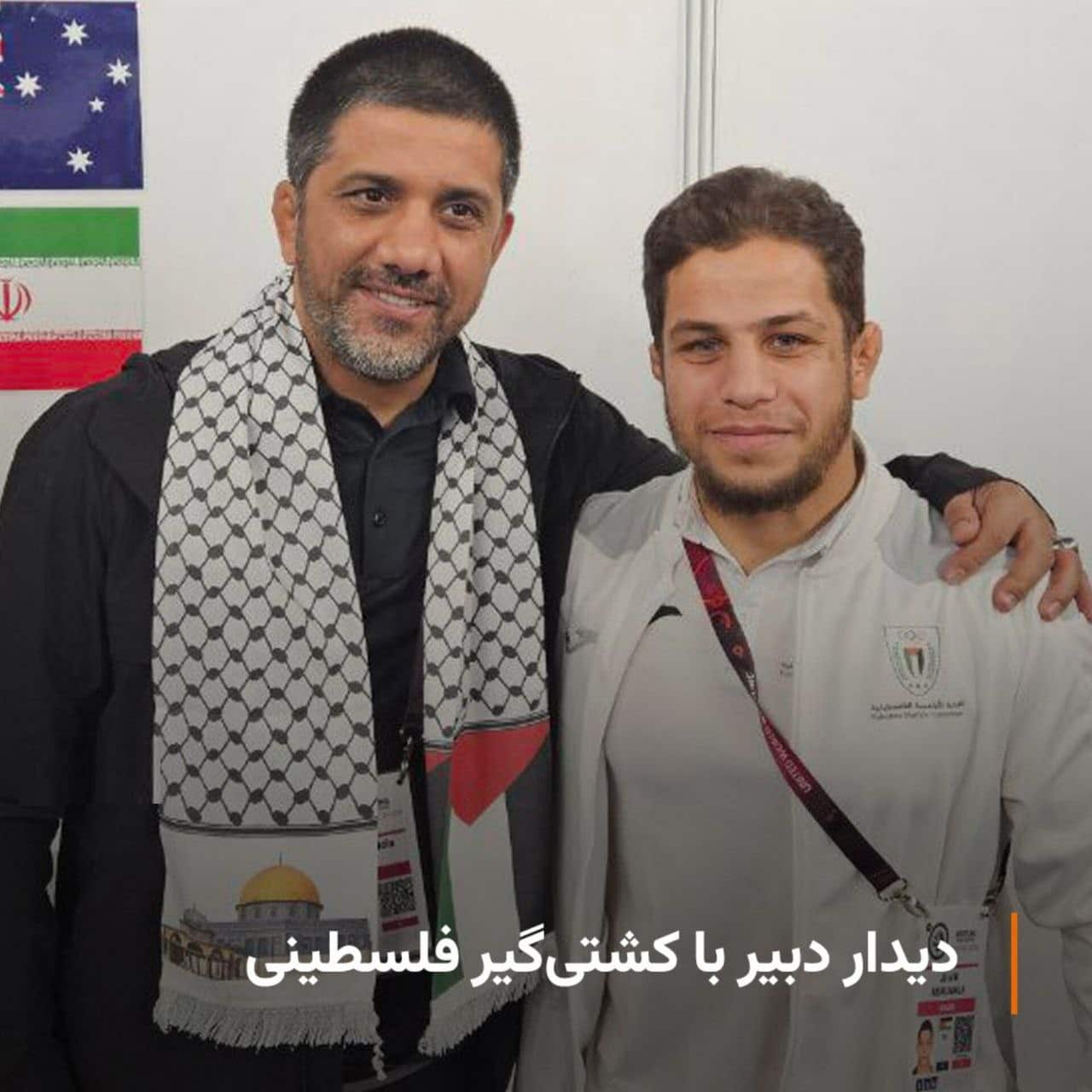 عکس| دیدار علیرضا دبیر با کشتی گیر فلسطینی | دیلی 3