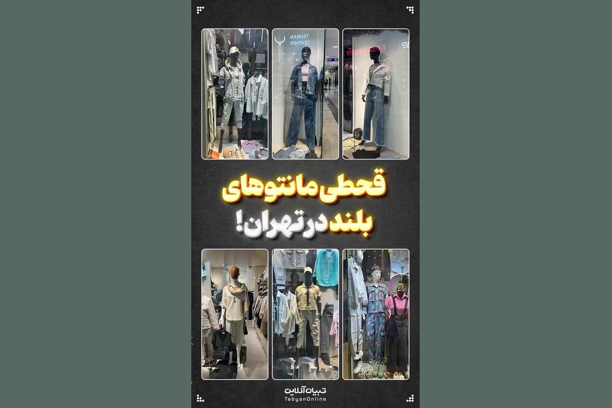 فیلم| قحطی مانتوهای بلند در تهران فیلم| قحطی مانتوهای بلند در تهران | دیلی 3