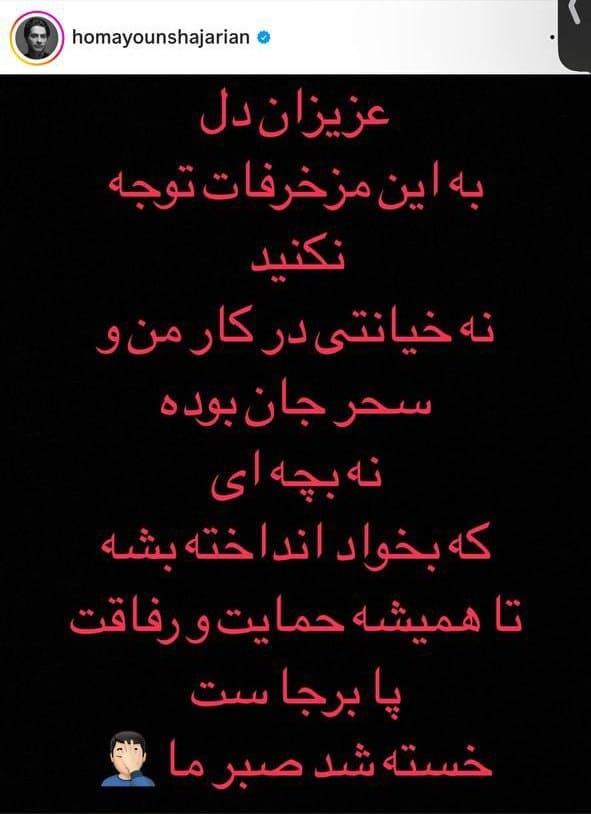 عکس| واکنش تند همایون شجریان به سقط جنین سحر دولتشاهی | دیلی 3