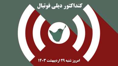 کنداکتور دیلی فوتبال؛ جدول برنامه پخش زنده بازی های فوتبال امروز شنبه 29 اردیبهشت 1403 | دیلی 3