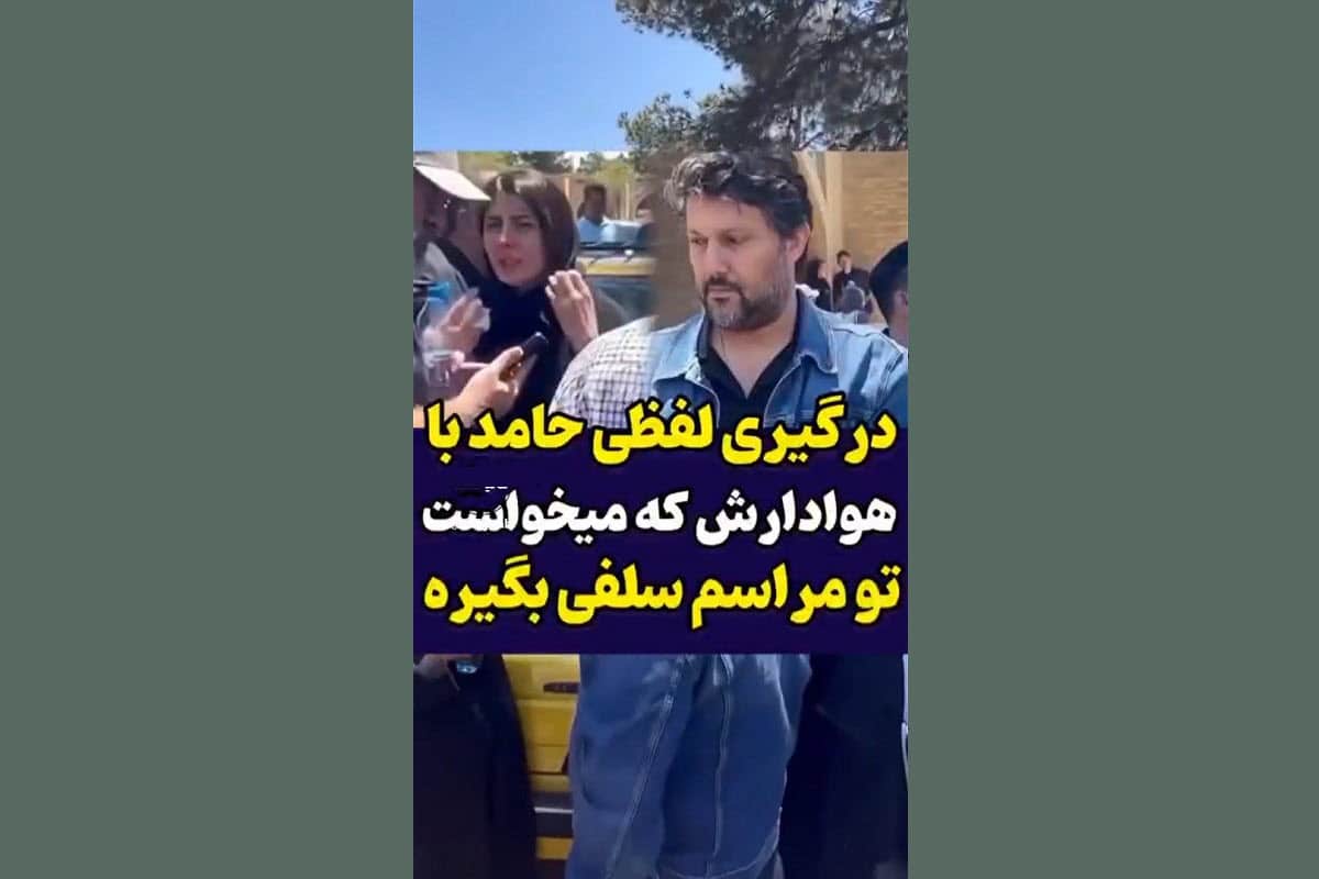 فیلم| درگیری لفظی حامد بهداد با هواداری که میخواست سلفی بگیرد | دیلی 3