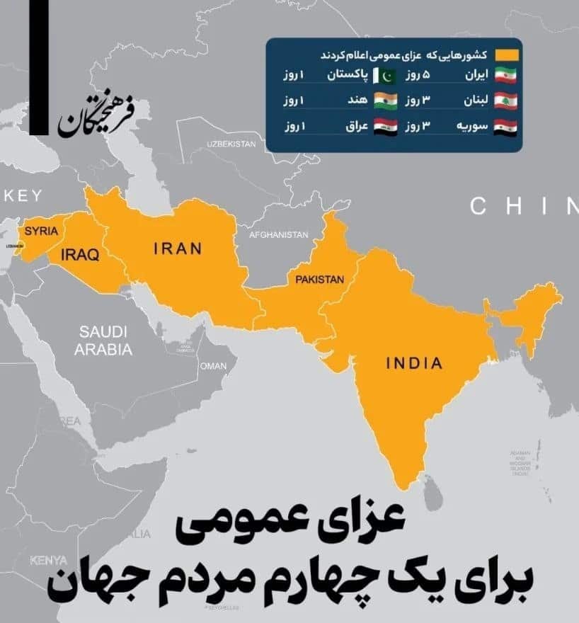 عکس| کدام کشورها عزای عمومی اعلام شده است؟ | دیلی 3