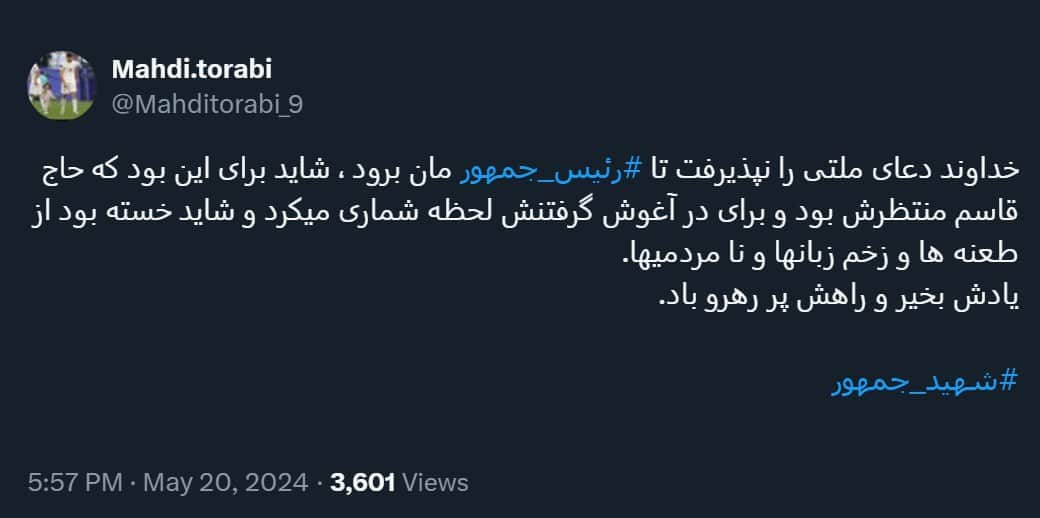 عکس| واکنش مهدی ترابی به شهادت آیت الله رئیسی؛ خسته بود از طعنه ها و زخم زبانها عکس| واکنش مهدی ترابی به شهادت آیت الله رئیسی؛ خسته بود از طعنه ها و زخم زبانها | دیلی 3