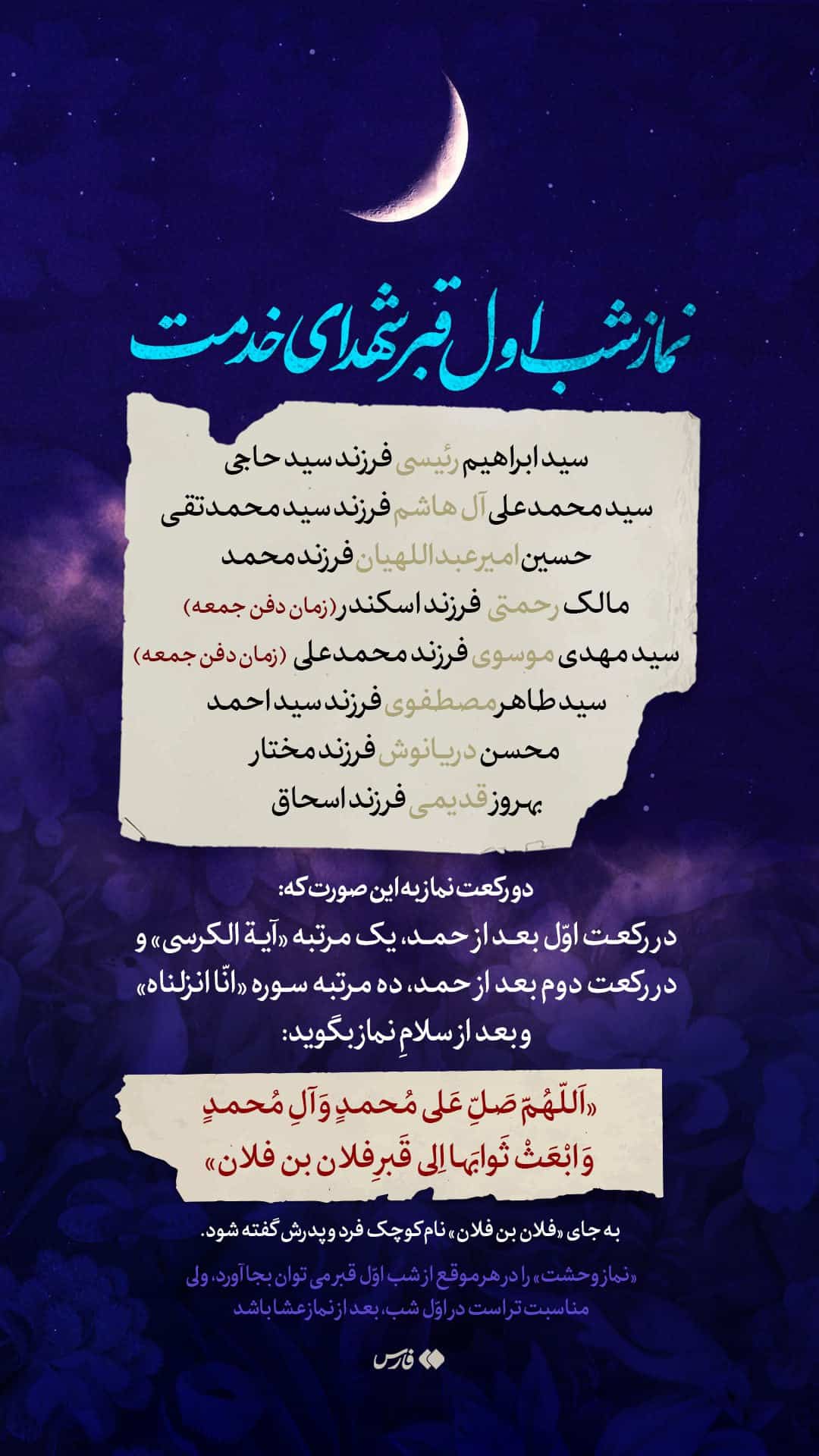 فیلم| اسامی کامل شهدای خدمت برای نماز شب اول قبر (لیله الدفن) | دیلی 3