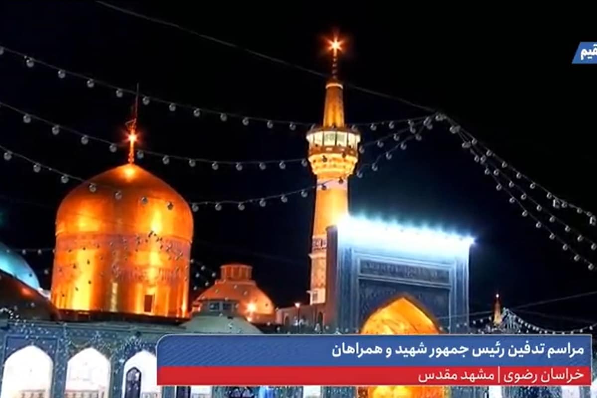 فیلم| بارش باران هنگام تدفین شهید رئیسی در حرم امام رضا (ع) | دیلی 3
