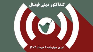 کنداکتور دیلی فوتبال؛ جدول برنامه پخش زنده بازی های فوتبال امروز چهارشنبه 9 خرداد 1403 | دیلی 3