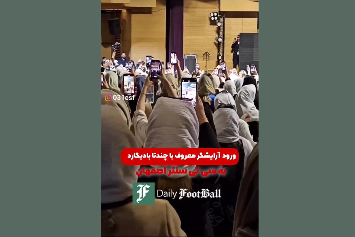 فیلم| ورود آرایشگر زن با چند بادیگارد به سیتی سنتر اصفهان | دیلی 3