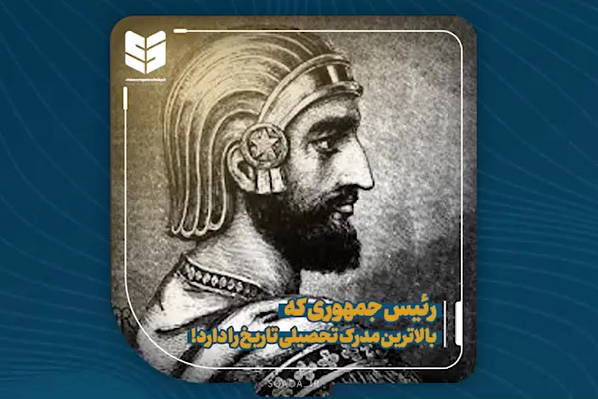 فیلم| باسواد ترین رئیس جمهور تاریخ ایران فیلم| باسواد ترین رئیس جمهور تاریخ ایران | دیلی 3