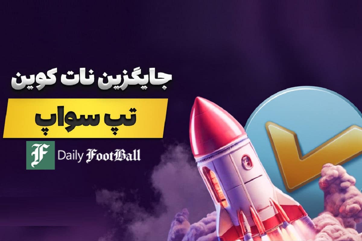 تپ سواپ چیست؛ لینک ربات تپ سواپ تلگرام به همراه آموزش استخراج ارز دیجیتال | دیلی 3