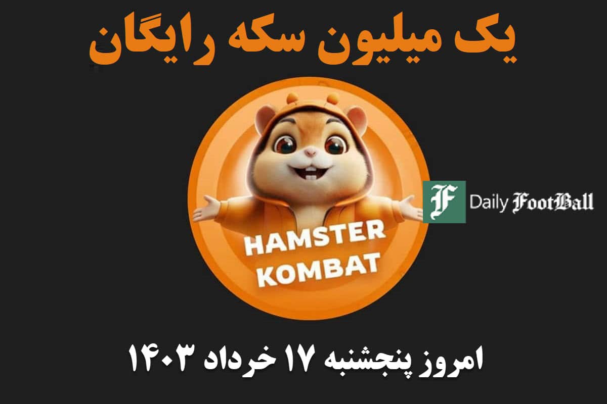 فیلم| آموزش دریافت روزانه یک میلیون سکه رایگان همستر کمبت با کد مورس امروز پنجشنبه 17 خرداد 1403 | دیلی 3