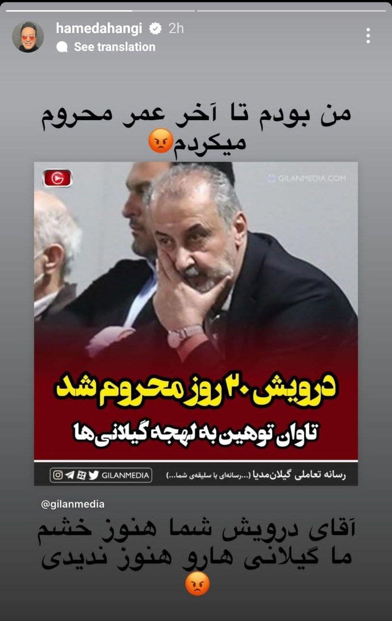 عکس| واکنش تند حامد آهنگی به توهین رضا درویش به لهجه گیلانی ها عکس| واکنش تند حامد آهنگی به توهین رضا درویش به لهجه گیلانی ها | دیلی 3