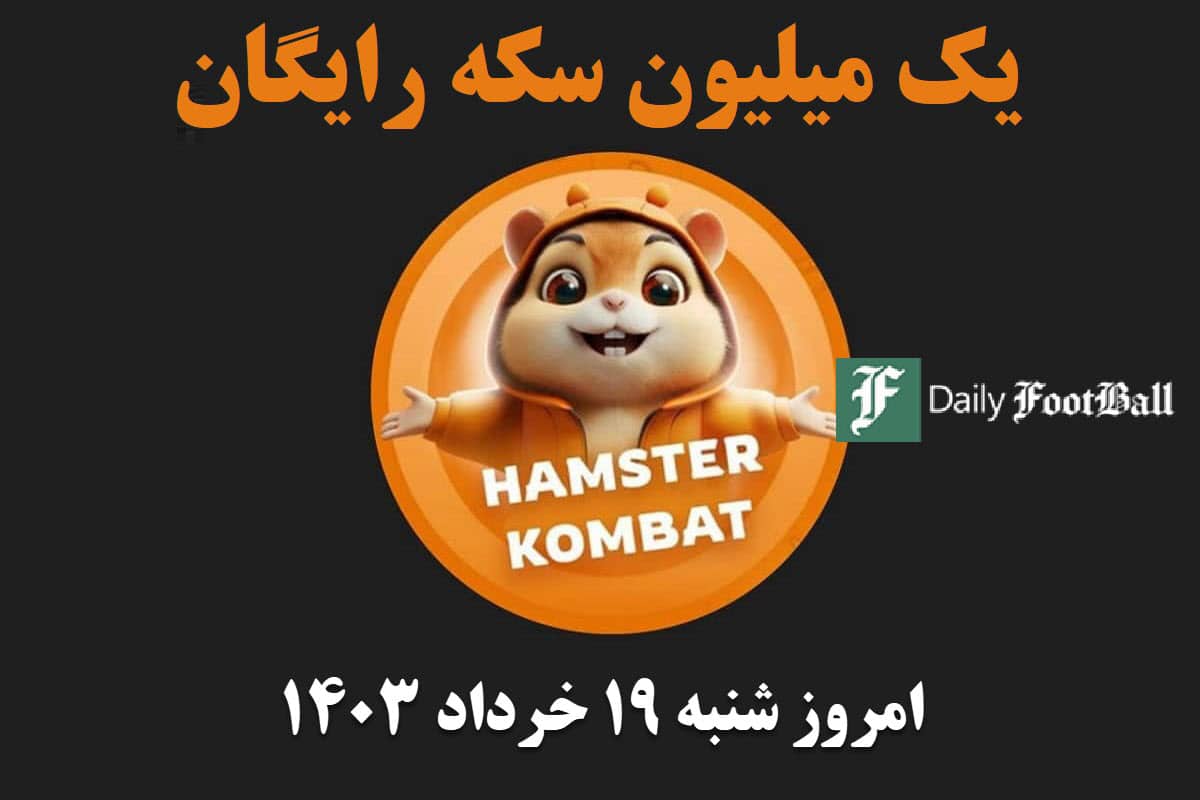 کد مورس همستر امروز شنبه 19 خرداد 1403 | دیلی 3