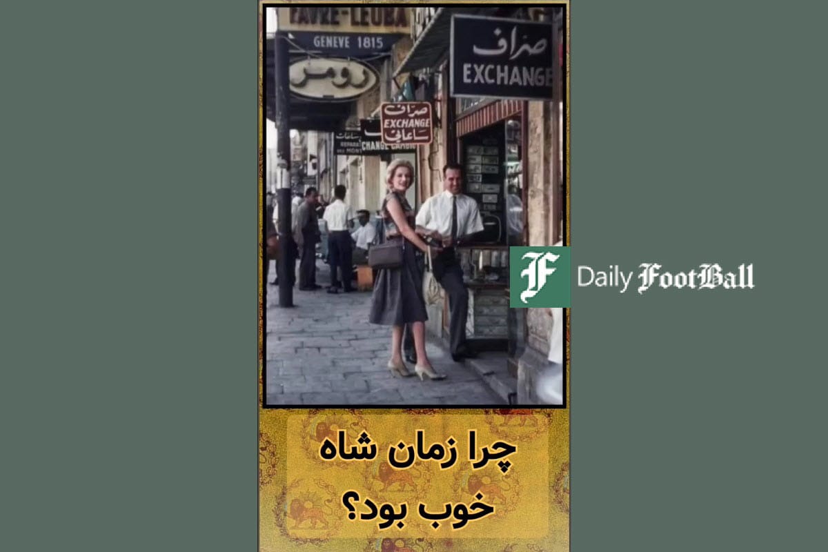 فیلم| چرا زمان شاه خوب بود؟ | دیلی 3