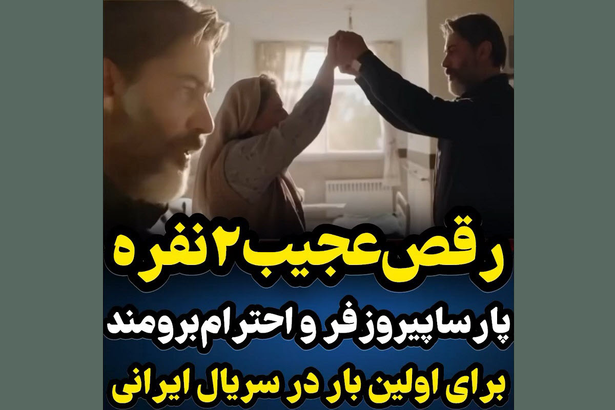 فیلم| جنجال رقص 2 نفره پارسا پیروزفر و احترام برومند در سریال ایرانی | دیلی 3