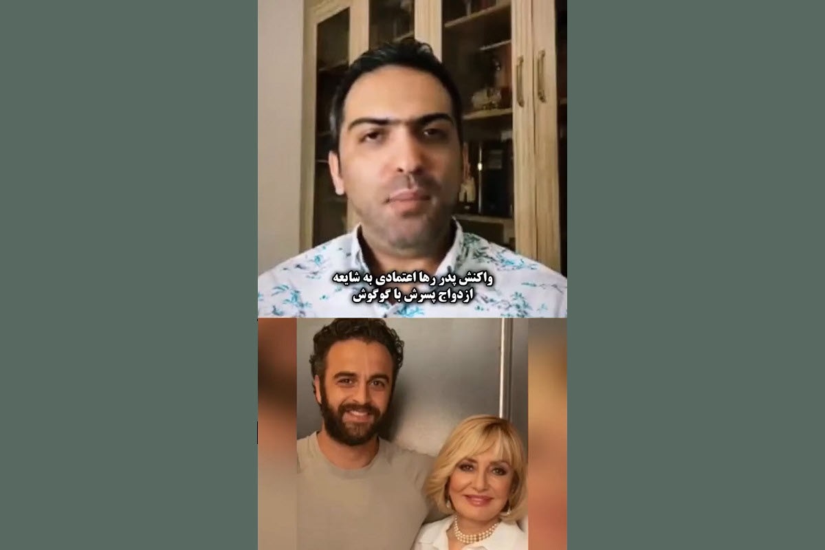 فیلم| واکنش عجیب پدر رها اعتمادی به خبر ازدواج پسرش با گوگوش فیلم| واکنش عجیب پدر رها اعتمادی به خبر ازدواج پسرش با گوگوش | دیلی 3