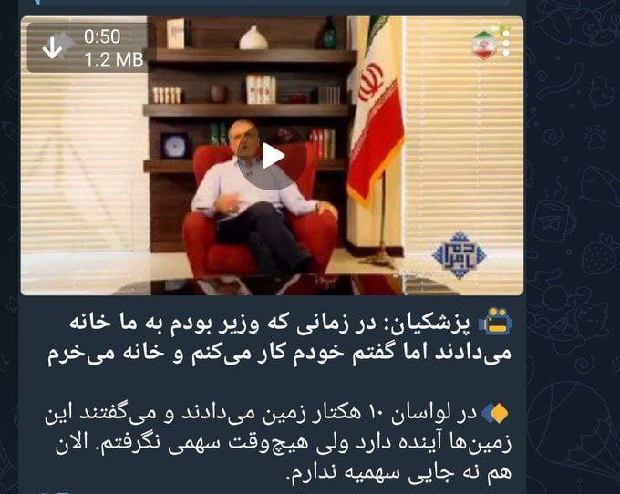 عکس| اعتراف پزشکیان به بذل و بخشش زمین های لواسان در دولت خاتمی عکس| اعتراف پزشکیان به بذل و بخشش زمین های لواسان در دولت خاتمی | دیلی 3
