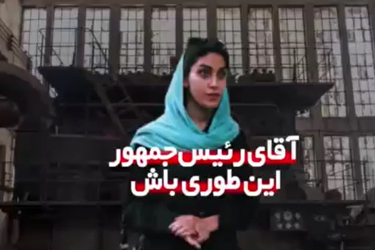 فیلم| آقای رئیس جمهور اینطوری باش | دیلی 3